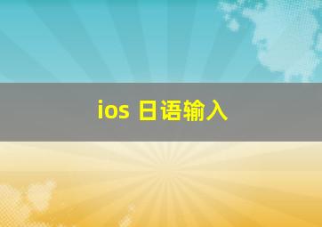 ios 日语输入